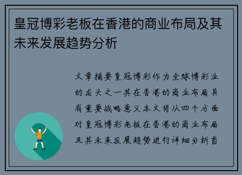 皇冠博彩老板在香港的商业布局及其未来发展趋势分析
