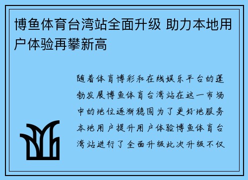博鱼体育台湾站全面升级 助力本地用户体验再攀新高