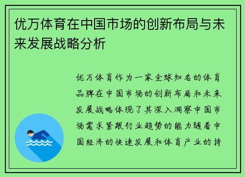 优万体育在中国市场的创新布局与未来发展战略分析