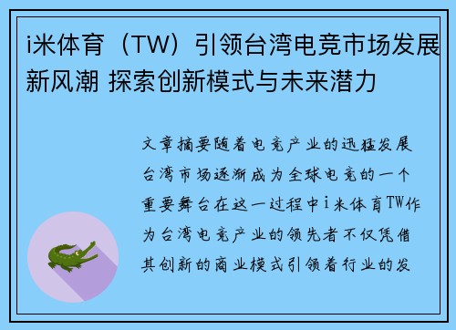 i米体育（TW）引领台湾电竞市场发展新风潮 探索创新模式与未来潜力