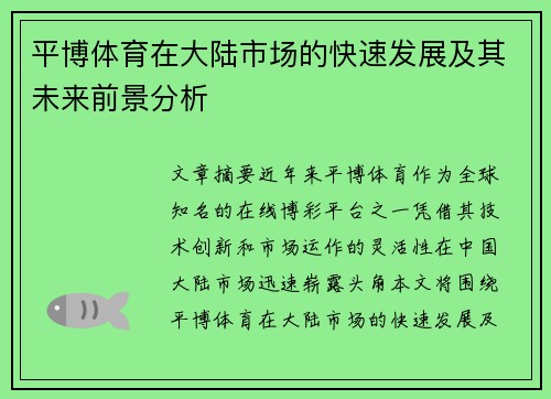 平博体育在大陆市场的快速发展及其未来前景分析