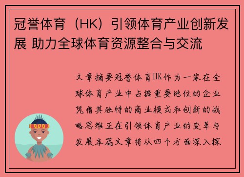 冠誉体育（HK）引领体育产业创新发展 助力全球体育资源整合与交流