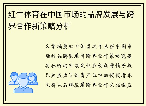 红牛体育在中国市场的品牌发展与跨界合作新策略分析