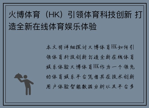 火博体育（HK）引领体育科技创新 打造全新在线体育娱乐体验