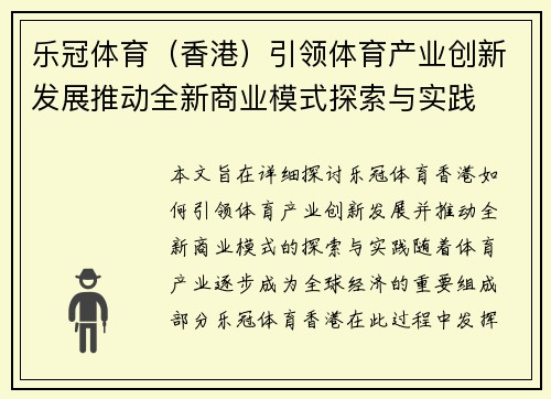 乐冠体育（香港）引领体育产业创新发展推动全新商业模式探索与实践