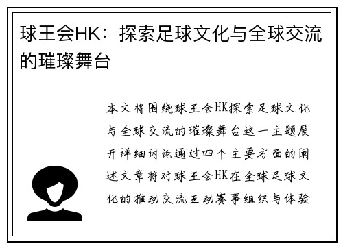 球王会HK：探索足球文化与全球交流的璀璨舞台