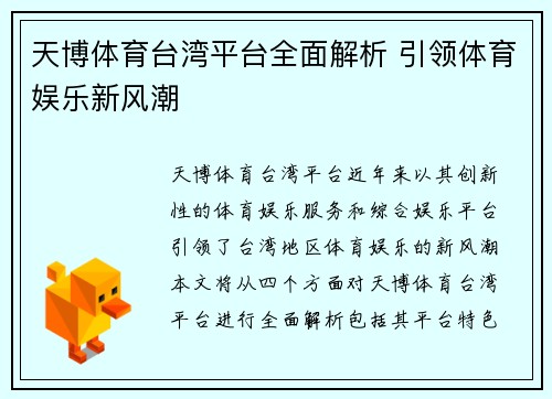 天博体育台湾平台全面解析 引领体育娱乐新风潮