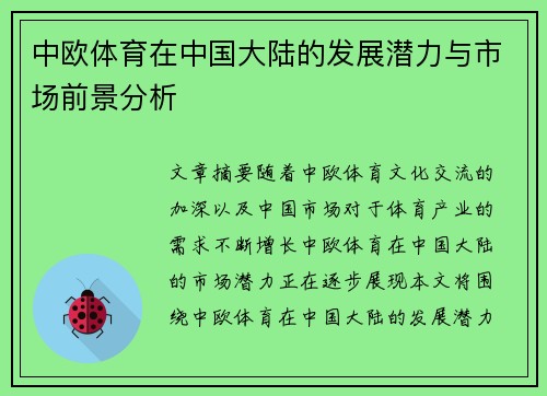 中欧体育在中国大陆的发展潜力与市场前景分析