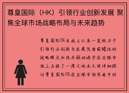 尊皇国际（HK）引领行业创新发展 聚焦全球市场战略布局与未来趋势
