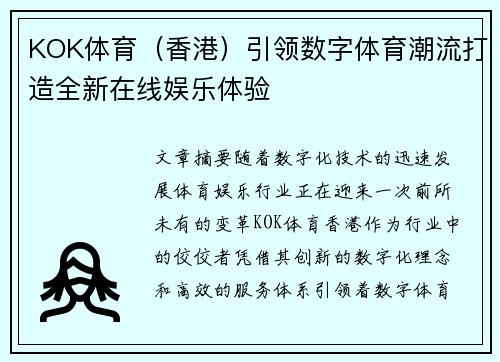 KOK体育（香港）引领数字体育潮流打造全新在线娱乐体验
