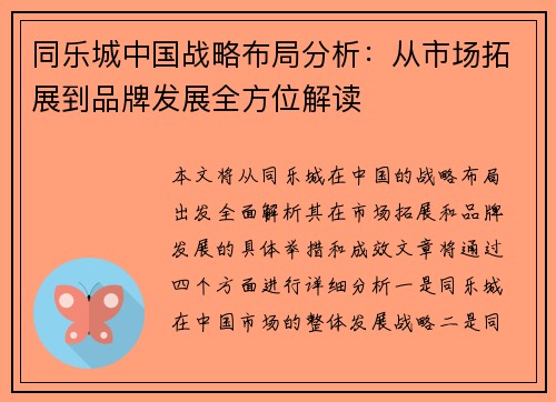 同乐城中国战略布局分析：从市场拓展到品牌发展全方位解读