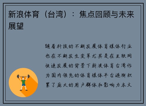 新浪体育（台湾）：焦点回顾与未来展望