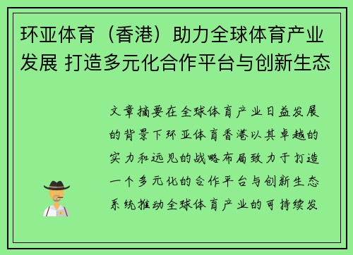 环亚体育（香港）助力全球体育产业发展 打造多元化合作平台与创新生态系统