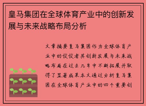 皇马集团在全球体育产业中的创新发展与未来战略布局分析