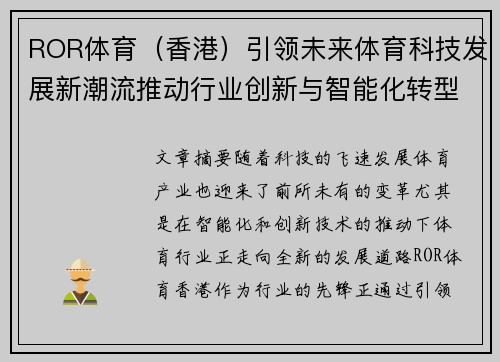 ROR体育（香港）引领未来体育科技发展新潮流推动行业创新与智能化转型