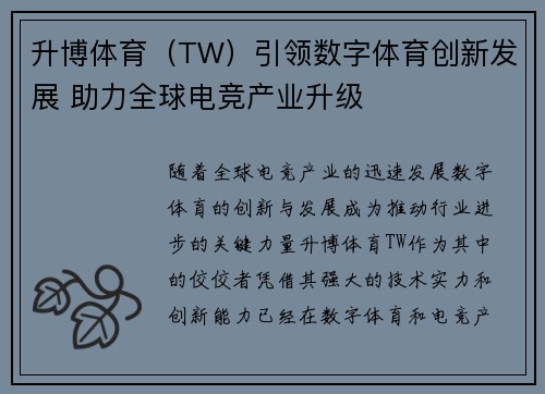 升博体育（TW）引领数字体育创新发展 助力全球电竞产业升级