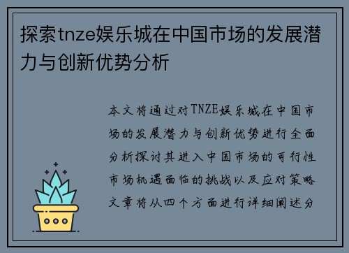 探索tnze娱乐城在中国市场的发展潜力与创新优势分析