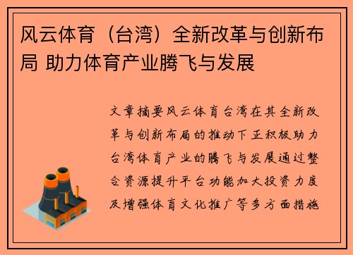 风云体育（台湾）全新改革与创新布局 助力体育产业腾飞与发展
