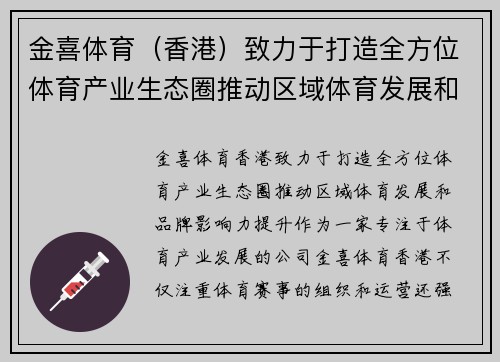金喜体育（香港）致力于打造全方位体育产业生态圈推动区域体育发展和品牌影响力提升