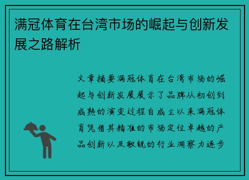 满冠体育在台湾市场的崛起与创新发展之路解析