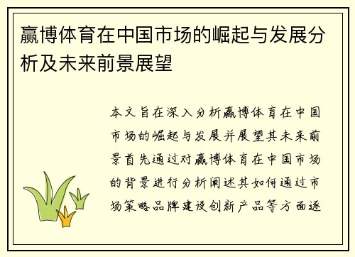 赢博体育在中国市场的崛起与发展分析及未来前景展望