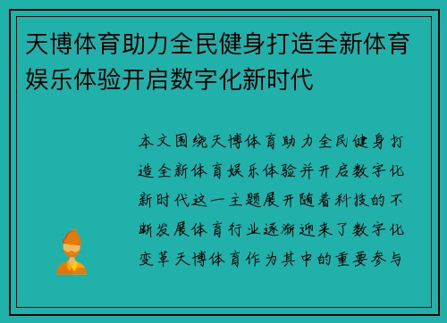 天博体育助力全民健身打造全新体育娱乐体验开启数字化新时代