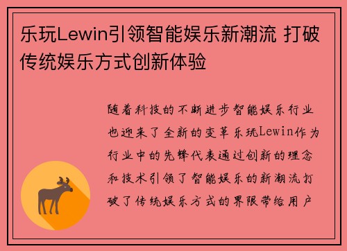 乐玩Lewin引领智能娱乐新潮流 打破传统娱乐方式创新体验