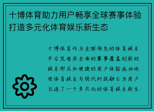 十博体育助力用户畅享全球赛事体验打造多元化体育娱乐新生态