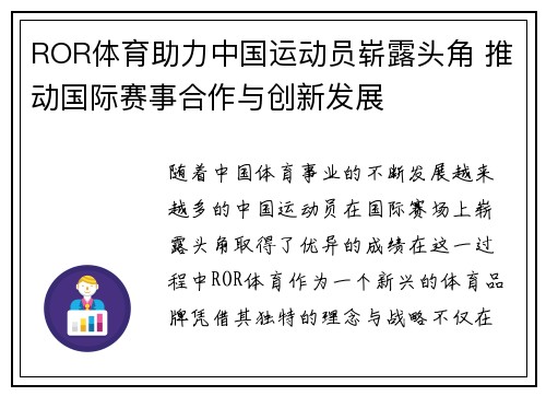 ROR体育助力中国运动员崭露头角 推动国际赛事合作与创新发展