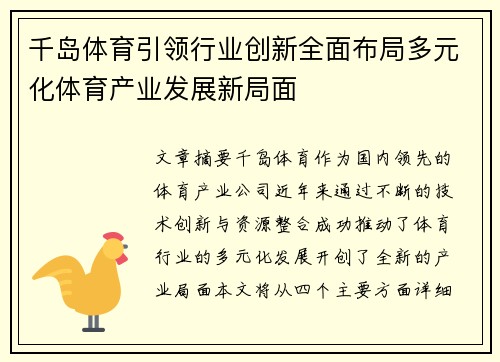 千岛体育引领行业创新全面布局多元化体育产业发展新局面