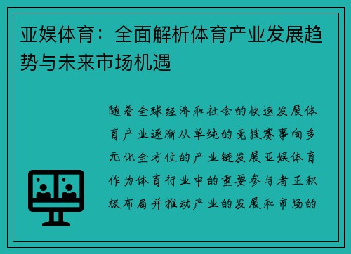 亚娱体育：全面解析体育产业发展趋势与未来市场机遇