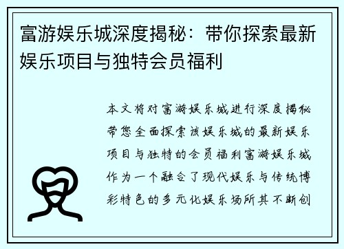 富游娱乐城深度揭秘：带你探索最新娱乐项目与独特会员福利