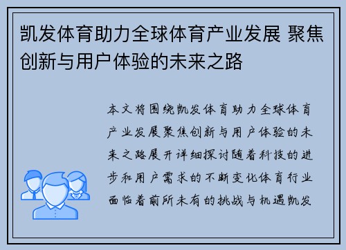 凯发体育助力全球体育产业发展 聚焦创新与用户体验的未来之路