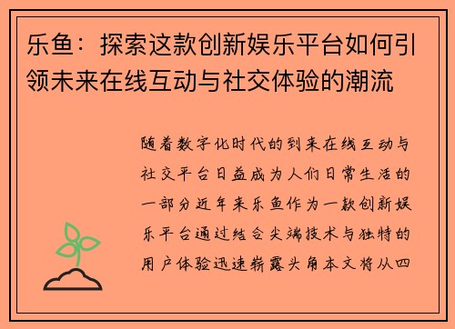 乐鱼：探索这款创新娱乐平台如何引领未来在线互动与社交体验的潮流