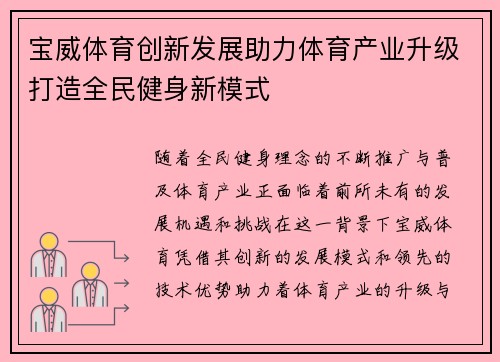 宝威体育创新发展助力体育产业升级打造全民健身新模式