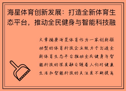 海星体育创新发展：打造全新体育生态平台，推动全民健身与智能科技融合