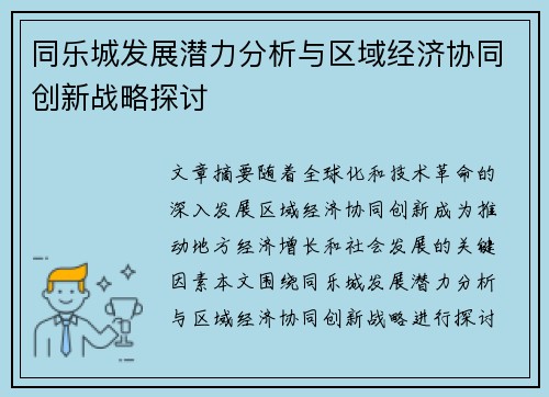 同乐城发展潜力分析与区域经济协同创新战略探讨
