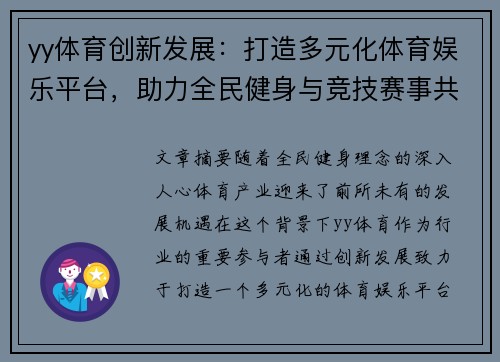 yy体育创新发展：打造多元化体育娱乐平台，助力全民健身与竞技赛事共融