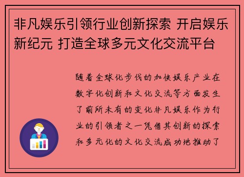 非凡娱乐引领行业创新探索 开启娱乐新纪元 打造全球多元文化交流平台