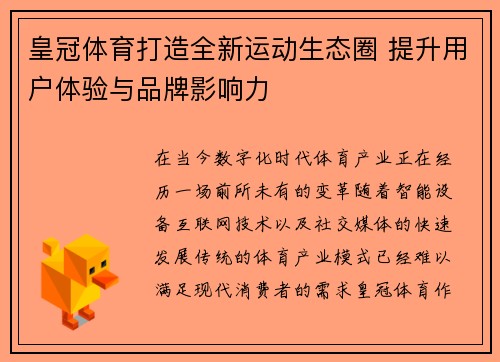 皇冠体育打造全新运动生态圈 提升用户体验与品牌影响力