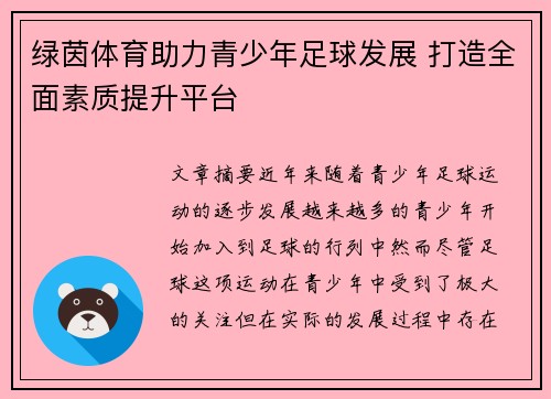 绿茵体育助力青少年足球发展 打造全面素质提升平台
