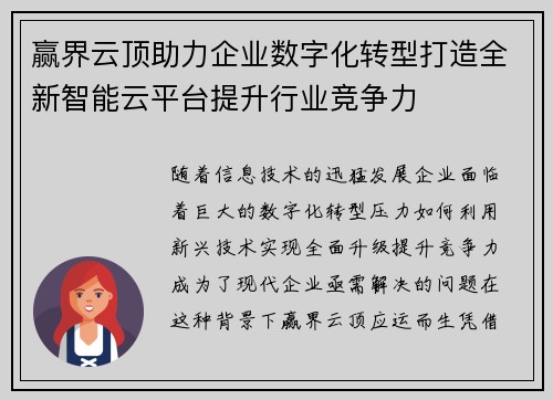 赢界云顶助力企业数字化转型打造全新智能云平台提升行业竞争力