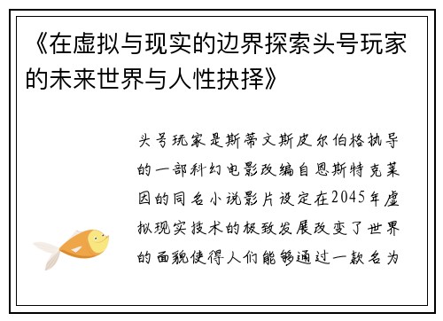 《在虚拟与现实的边界探索头号玩家的未来世界与人性抉择》