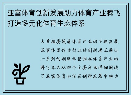 亚富体育创新发展助力体育产业腾飞打造多元化体育生态体系