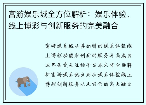 富游娱乐城全方位解析：娱乐体验、线上博彩与创新服务的完美融合