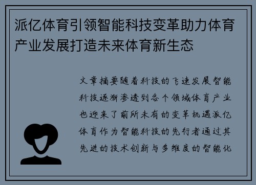 派亿体育引领智能科技变革助力体育产业发展打造未来体育新生态