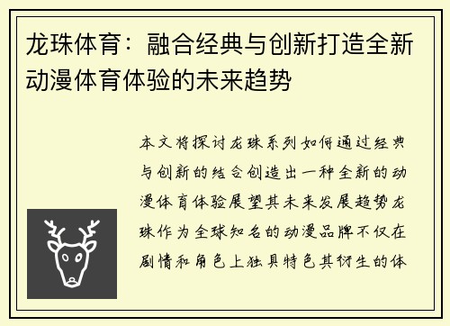 龙珠体育：融合经典与创新打造全新动漫体育体验的未来趋势