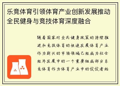 乐竞体育引领体育产业创新发展推动全民健身与竞技体育深度融合