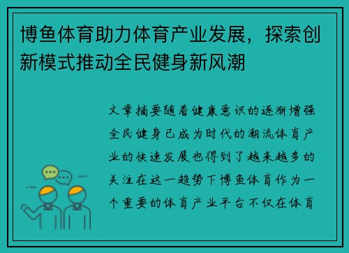 博鱼体育助力体育产业发展，探索创新模式推动全民健身新风潮