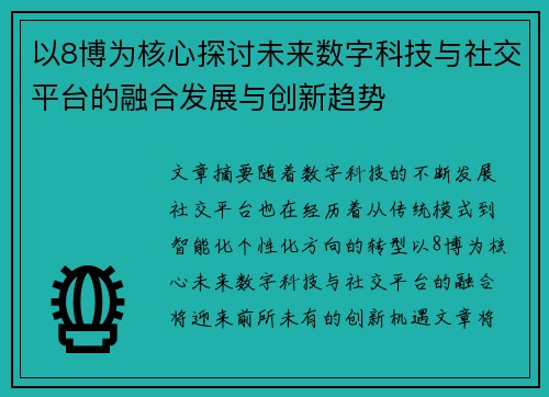 以8博为核心探讨未来数字科技与社交平台的融合发展与创新趋势